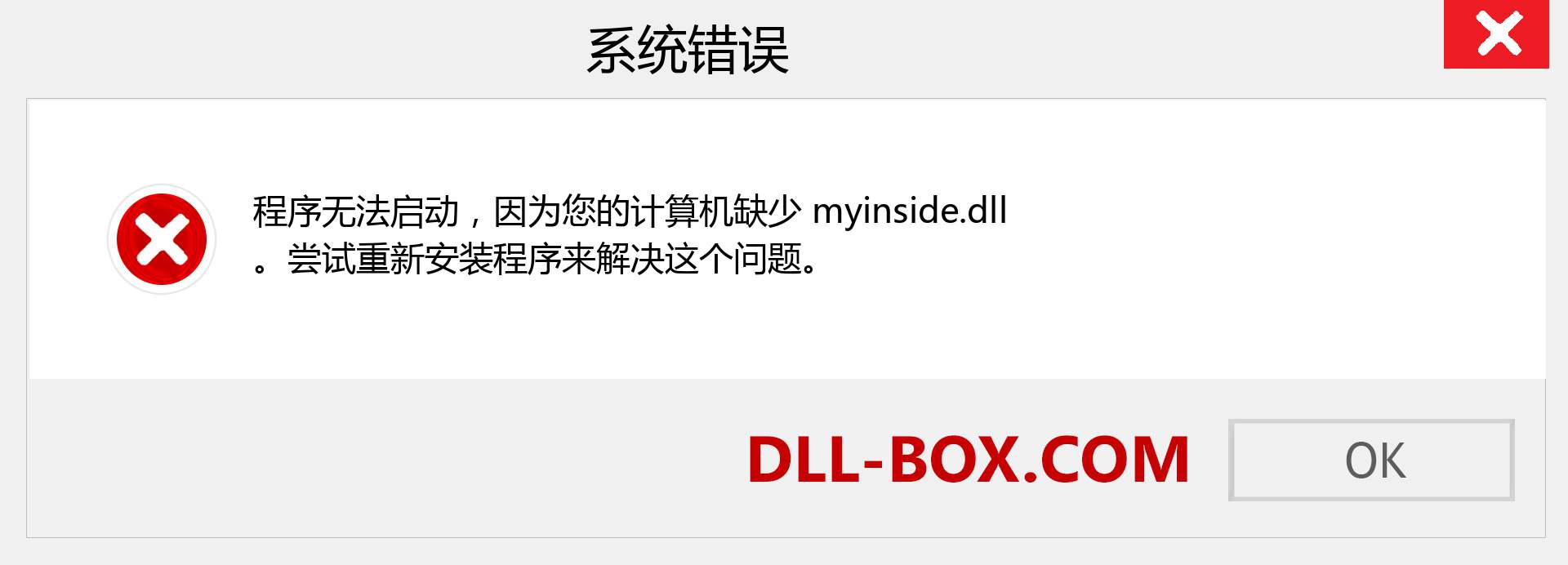 myinside.dll 文件丢失？。 适用于 Windows 7、8、10 的下载 - 修复 Windows、照片、图像上的 myinside dll 丢失错误